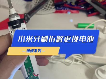 #拆解 #维修 几块钱修好小米牙刷,小米牙刷更换电池教程#电动牙刷 #小米 @小米公司