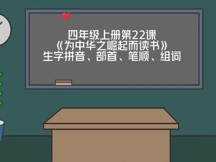 四上|四年级上册第 22课《为中华之崛起而读书》生字拼音+部首+笔顺+组词#小学语文 #关注我持续更新小学知识 #四年级上册语文 #四年级