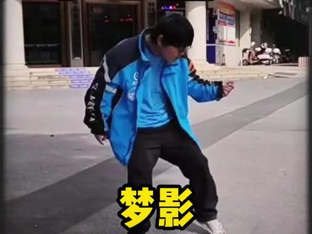 网络人物志第22期:牛吧里吧重庆舞王-梦影 #迈克尔杰克逊 #抽象#模仿秀 #洗脑#搞笑