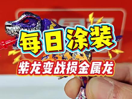 谁能拒绝一只战损金属威震天霸王龙啊!#涂装#布鲁可积木人#变形金刚#大人也要玩玩具