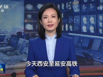 央视新闻联播报道“西延高铁”开通运营,标志着我国高铁里程突破5万公里#高铁 #中国铁路 #西延高铁 #高铁动车 #央视