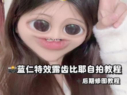 蓝仁特效露齿比耶自拍教程来啦~#轻图 #搞怪自拍 #拍照姿势不重样 #自拍姿势 #拍照教程
