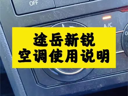 途岳新锐的空调使用#dou上热门 #途岳新锐#抖音小助手
