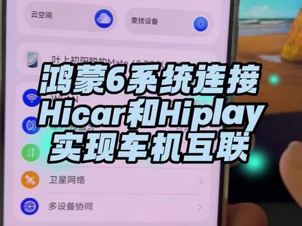鸿蒙6系统升级后如何实现车机互联hicar #数码科技 #鸿蒙6 #车机互联 #手机数码 #hicar