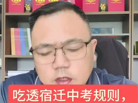 吃透宿迁中考规则,孩子从容应考#初中生#中考#家庭教育#家长必看#宿迁教育
