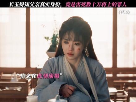 得知父亲是罪臣,长玉的信念瞬间崩塌 #逐玉