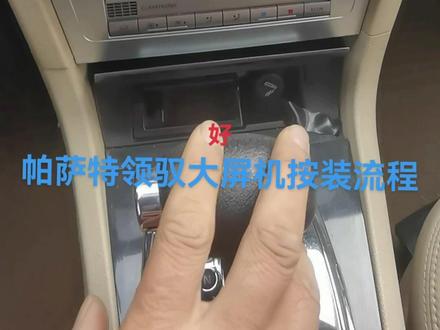 #上热门 帕萨特领驭大屏机按装流程教程