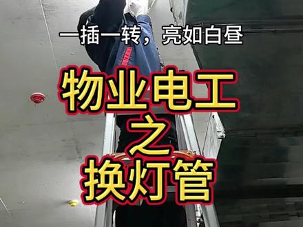 #创作者扶持计划 #流量扶持 #物业电工#物业#换灯泡 物业电工之换灯管
