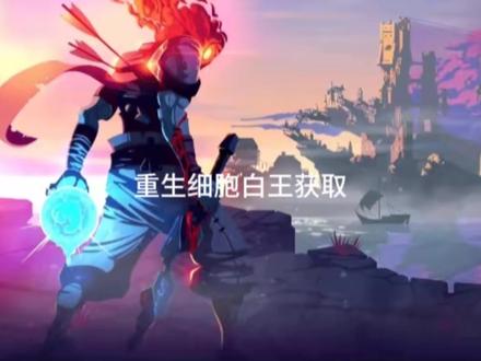 重生细胞白王获取
#死亡细胞#重生细胞#重生细胞新手教程