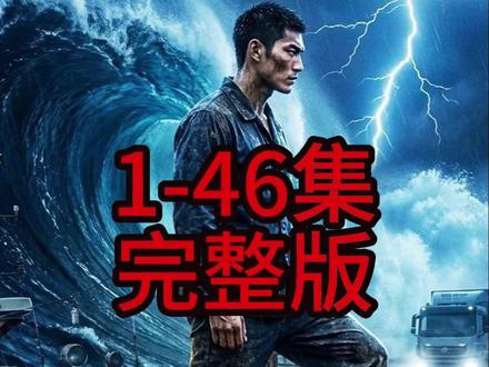 《狂浪:深海帝王》1-46集#狂浪:深海帝王 #狂浪:深海帝王全集 #混剪 #动漫