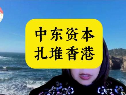 中东资本扎堆香港 中东资本扎堆香港 #资本流向 #香港优势 #楼市回暖 #全球经济 #避险资产