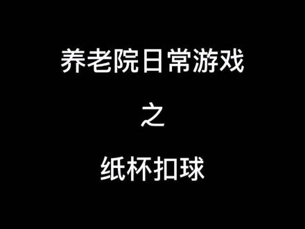 老顽童们的日常游戏~提高反应力,锻炼手指能力~#老顽童的快乐 #养老院日常 #老年生活欢乐多
