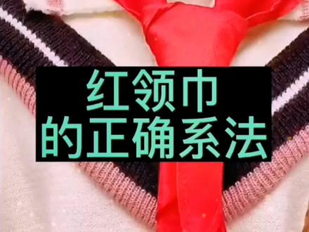 红领巾的正确系法!你学会了吗?#一年级 #红领巾 #系红领巾