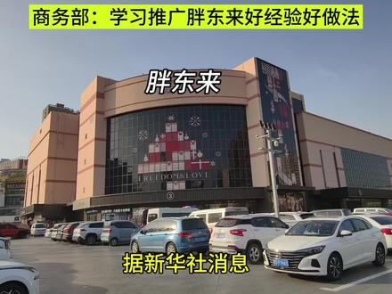学习推广胖东来好经验好做法#胖东来