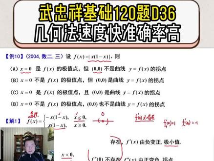 武忠祥基础120题D36|几何法直接秒了 极值点和拐点问题的考察!!#27考研 #考研数学武忠祥 #高数基础篇 #严选题 #660