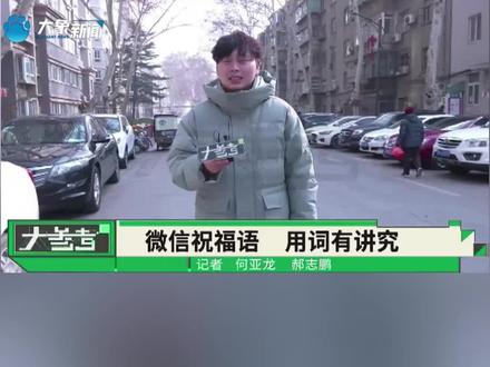 “阖家欢乐”还是“合家欢乐”,你的拜年短信一直发错了?#河南dou知道 #河南卫视龙年春晚