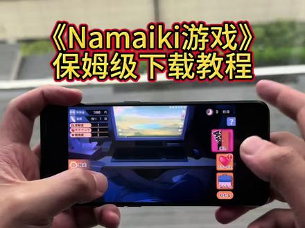 《李二资源库》Namaiki游戏保姆级下载安装教程#namaiki游戏 #namaiki #namaiki游戏下载