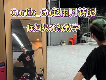 来了来了Core们 Cortis_go赵雨凡转腿部分保姆级分解教学来啦#Cortis #赵雨凡 #Go #分解教学 #抖音潮流舞蹈大赛