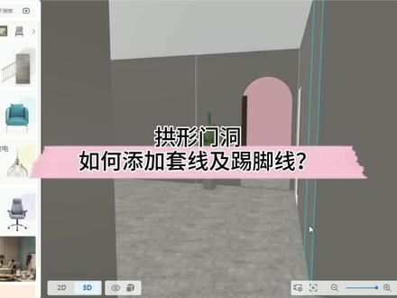#酷家乐 拱形门洞如何添加线套及踢脚线? 看我!快速表现!超简单!