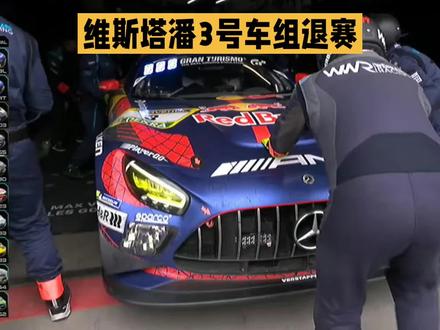 维斯塔潘3号车组在领先的情况下因传动轴故障退赛,无缘冠军 #维斯塔潘 #梅赛德斯-AMG #洪卡德拉 #纽博格林24小时耐力赛 #赛车头条