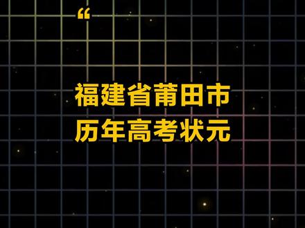 福建莆田高考状元 #高考状元 #高考 #学霸 #热点