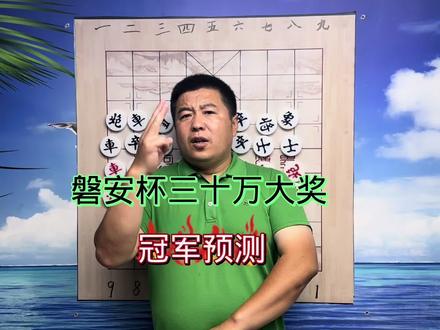 磐安杯冠军三十万!冠军预测:#中国象棋 #象棋 #象棋高手 #象甲联赛 #象棋直播