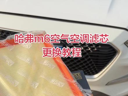 哈弗m6空气滤芯 空调滤芯更换教程,大家学会的赶快去拍吧。#哈弗 #空气滤芯更换教程 #空调滤芯 #抖音汽车