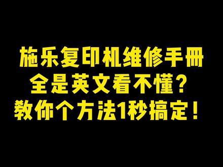 施乐复印机维修手册全是英文看不懂?这个方法1秒搞定!#施乐复印机维修#复印机维修#OFICE