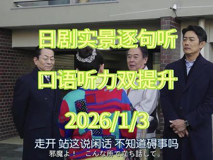 看剧无痛学日语 《相棒》 #日语
#日语学习
#日语口语
#日语听力
#日剧