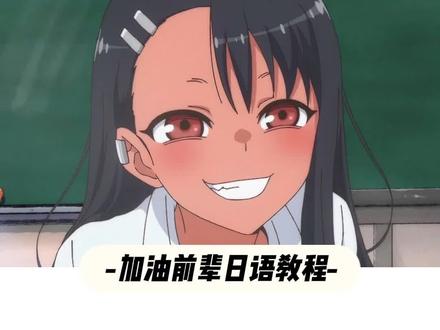 加油前辈日语教程来啦!真的很上头~#日语 #日语学习 #日语教学