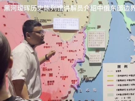 黑河瑷珲历史陈列馆讲解员介绍中俄东部边境历史!#瑷珲条约 #历史#北京条约 #博物馆