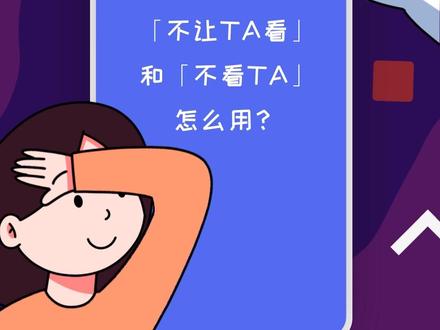 抖音隐私体验升级!全新支持「不让TA看」和「不看TA」,避免尴尬,尽情表达,快来看看怎样使用吧~