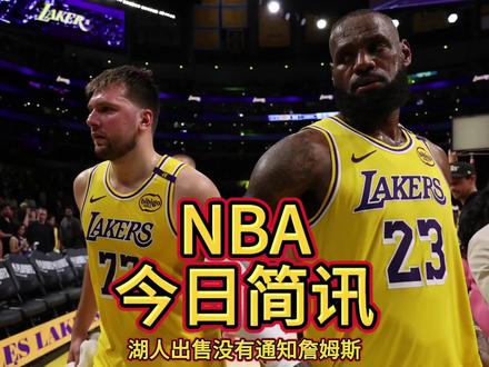 没有通知詹姆斯!珍妮卖湖人仅通知了东契奇。巴斯家族出售湖人不会影响詹姆斯的决定,他手握5260万球员选项。按照100亿的估值计算,本次出售巴斯家族能拿到51亿左右的美元。湖人现有股份不能继承,如果有人去世,六份就变成五份、四份、三份。由于老巴斯的六名子女中的四人都已经超过60岁了,所以巴斯家族也急于变现。也是为啥提前1年要抢到卢卡东契奇当接班人的原因。而新老板沃尔特,身家虽仅120亿,却豪掷100亿估值买湖人。他管理着超过3250亿美元资产,是古根海姆合伙公司的首席执行官 ,在体育投资领域经验丰富,已拥有多支职业体育队伍。湖人新老板沃尔特相当有钱,湖媒也开始“财大气粗”了:把字母哥和约基奇给我弄来!巴斯家族原有66%湖人股份,6位巴斯子女每人11%,现在还剩15%多一点,珍妮留任数年,一部分原因是为了让她雇佣的那些职员执行完他们的合同。自1979年杰里巴斯以6750万美元的价格买下了湖人起,湖人便一直归巴斯家族所有。巴斯家族已掌管湖人长达46年,是现存NBA球队中历史最长的。#湖人出售没有通知詹姆斯 #巴斯家族出售湖人