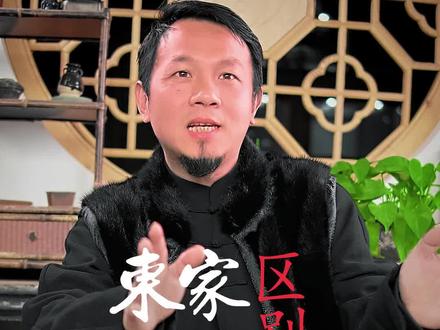 东家,掌柜,朝奉,我们不一样,不一样,不要叫错喽!#易掌柜说 #DOU出新知