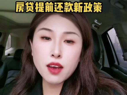 2023年工行房贷提前还款新政策,错过亏大了!#永城 #同城发现 #同城优先 #抖音房产 #房贷