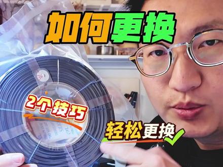3D打印无盘耗材怎么更换 无盘耗材如何换到料盘里及其注意事项!#3d耗材 #创想三维 #拓竹 #3d打印 #这东西不白买