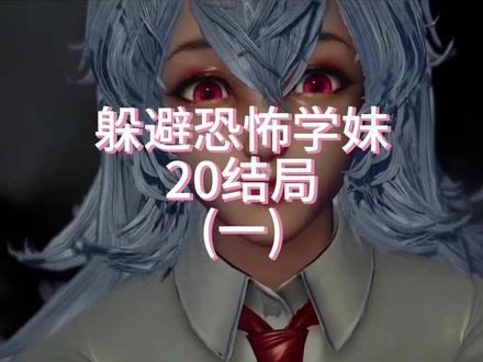 恐怖狼学妹结局集合(一)#游戏 #狼伴侣