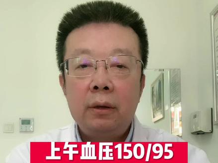 上午血压150/95,下午正常是怎么回事?#高血压的诊断标准 #高血压 #医学科普 @DOU+小助手