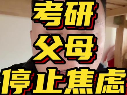 考研父母的焦虑‼️#考研上岸 #考研加油 #考研复试 #创作者扶持计划