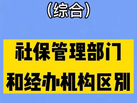 社保管理部门和经办机构区别#社保 #医保 #知识创作人 @抖音小助手 @DOU+小助手