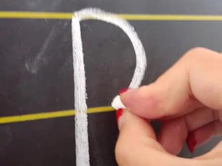 声母p 的规范书写