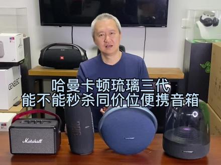 哈曼卡顿琉璃三代能不能秒杀同价位便携音箱呢?#蓝牙音响 #蓝牙音箱