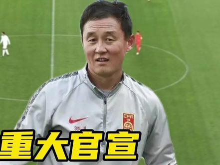 国际足联重大官宣!中国男足世预赛运气爆棚,范志毅孙继海摊牌 #国足世预赛赛程 #国足 #范志毅 #足球
