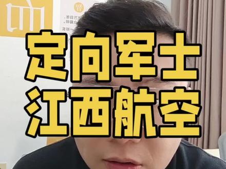 定向培养军士,江西航空职业技术学院的历史沿革,专业,分数怎么样?#定向军士 #定向士官 #云南高考 #志愿填报 #江西航空职业技术学院