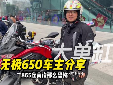 车主本来打算买个1万多的摩托车,加一点再加一点买了无极650DS