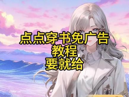 点点穿书免广告,想要丝 无偿