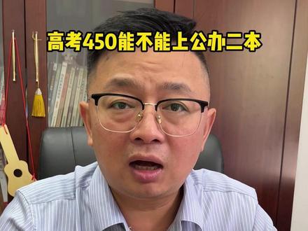 高考预估450分能不能上公办二本 #高考 #武汉邦德高考 #出分 #志愿填报