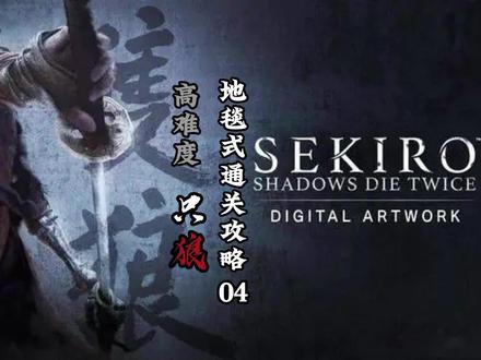 【皮球解说】只狼 影逝二度地毯式通关攻略:大白蛇 鬼刑部#只狼 #steam游戏 #通关攻略#实况解说#3a游戏@DOU+上热门