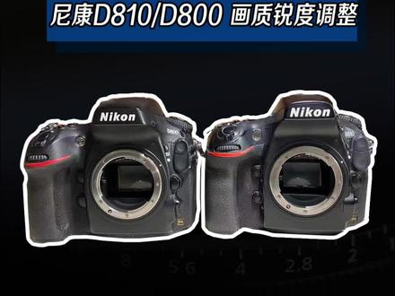 来点干货,尼康D系列包括D850很多型号都会自然发生画质锐度下降,调焦的方式只针对无重摔无拆修有效#摄影摄像师 #摄影器材 #单反相机