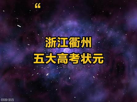 浙江衢州五大高考状元,你都知道有谁吗? #浙江 #衢州 #高考 #高考状元 #排行榜
